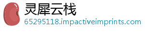 灵犀云栈